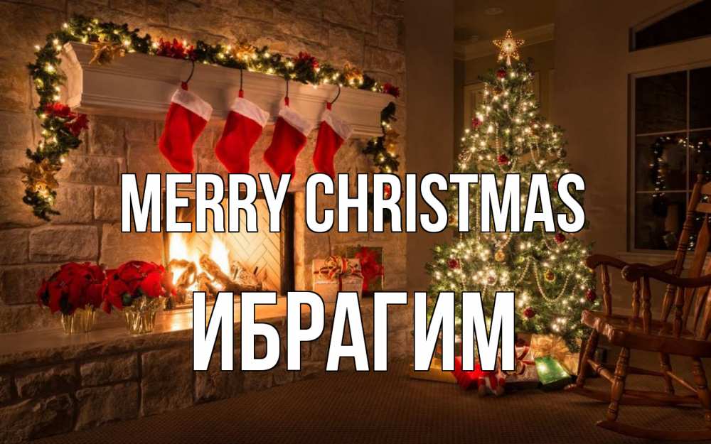 Greetings card с именем, Ибрагим Merry Christmas рождество Greetings with text for free download 