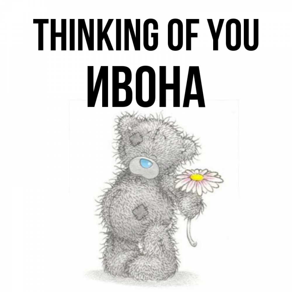 Greetings card с именем, Ивона Thinking of you мысли только о тебе Greetings with text for free download 