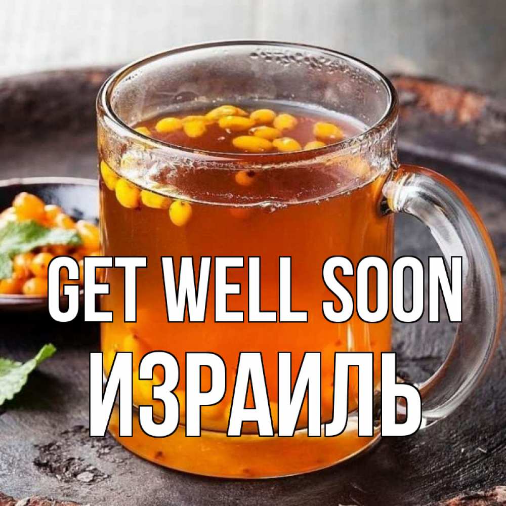 Greetings card с именем, Израиль Get well soon лекарство от простуды Greetings with text for free download 
