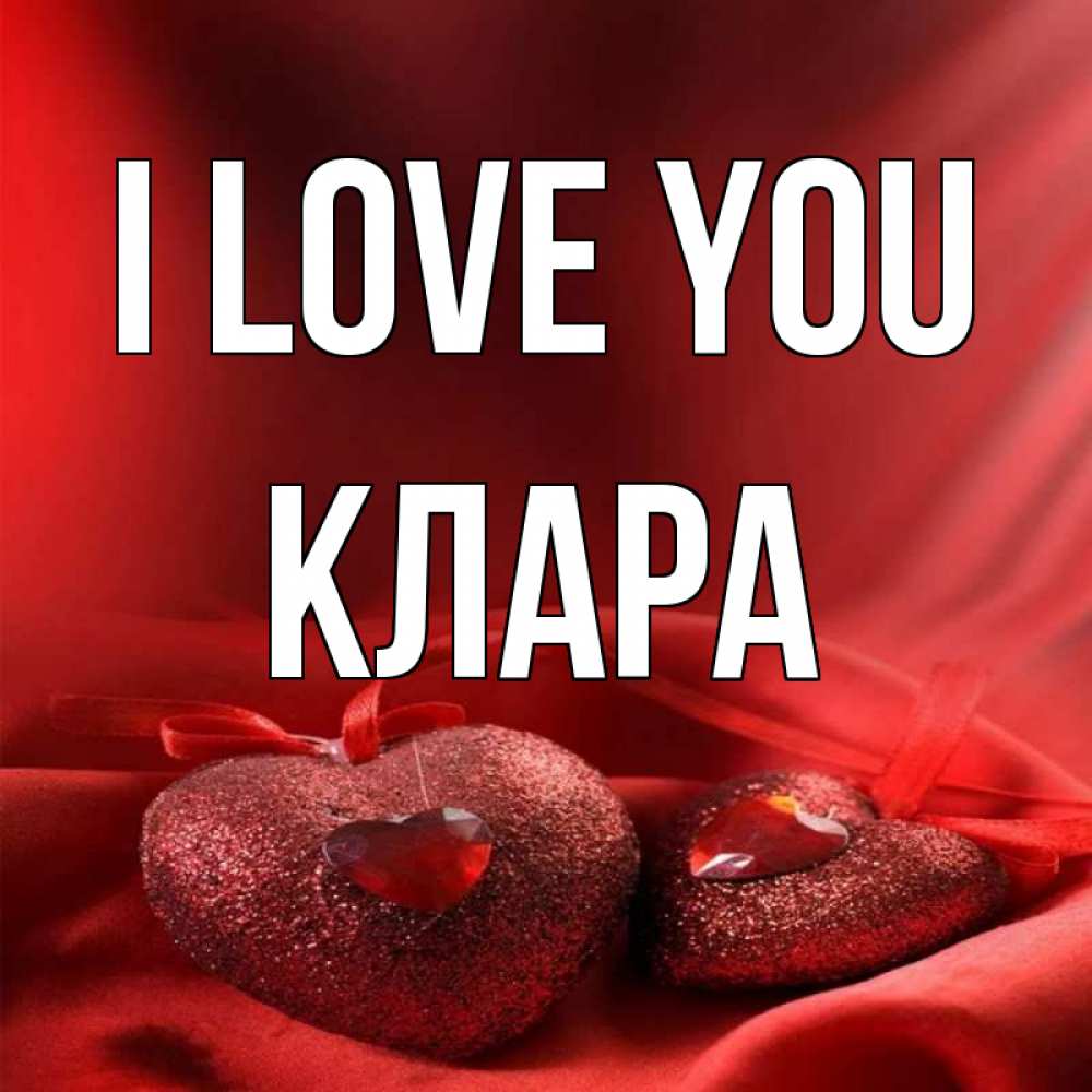 Greetings card с именем, КЛАРА I love you с лентами Greetings with text for free download 