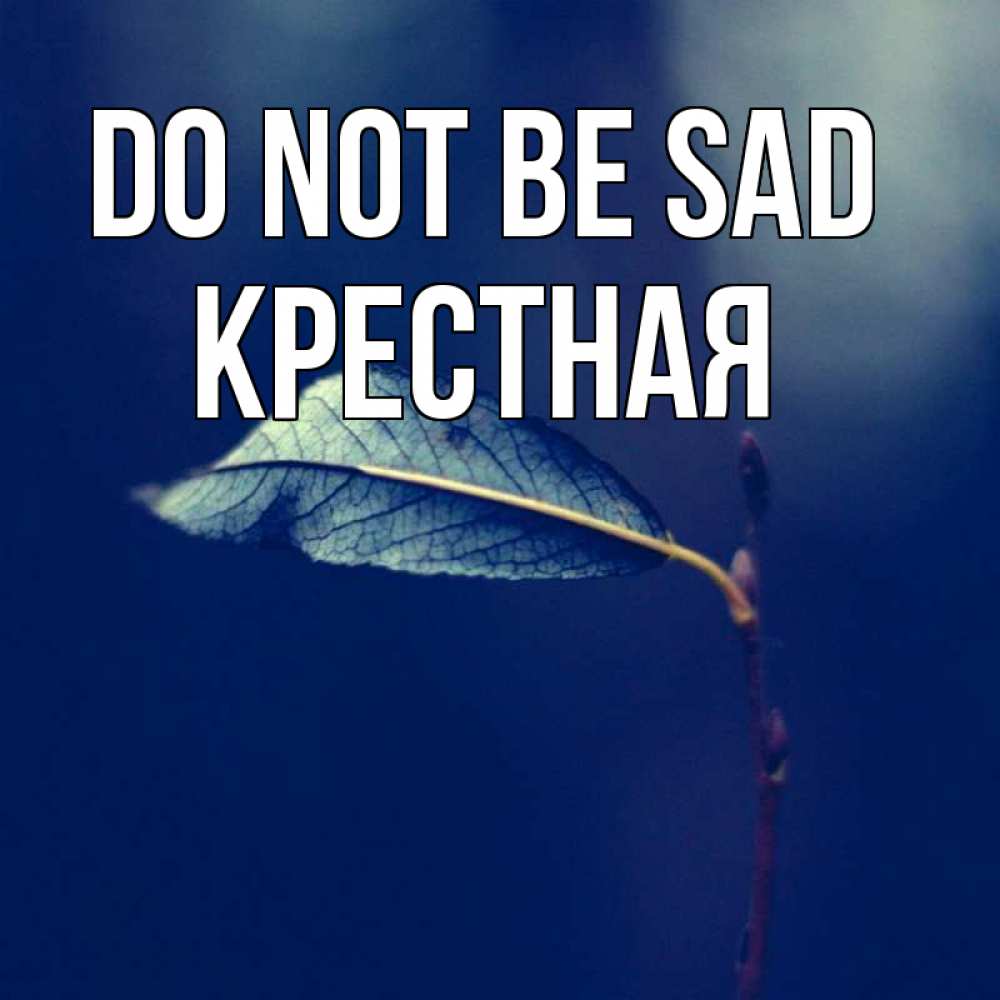 Greetings card с именем, Крестная Do not be sad растение Greetings with text for free download 