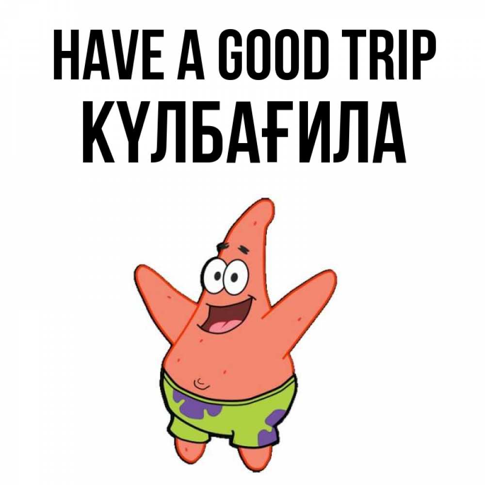 Greetings card с именем, КҮЛБАҒИЛА Have a good trip желает тебе хорошей дороги Greetings with text for free download 