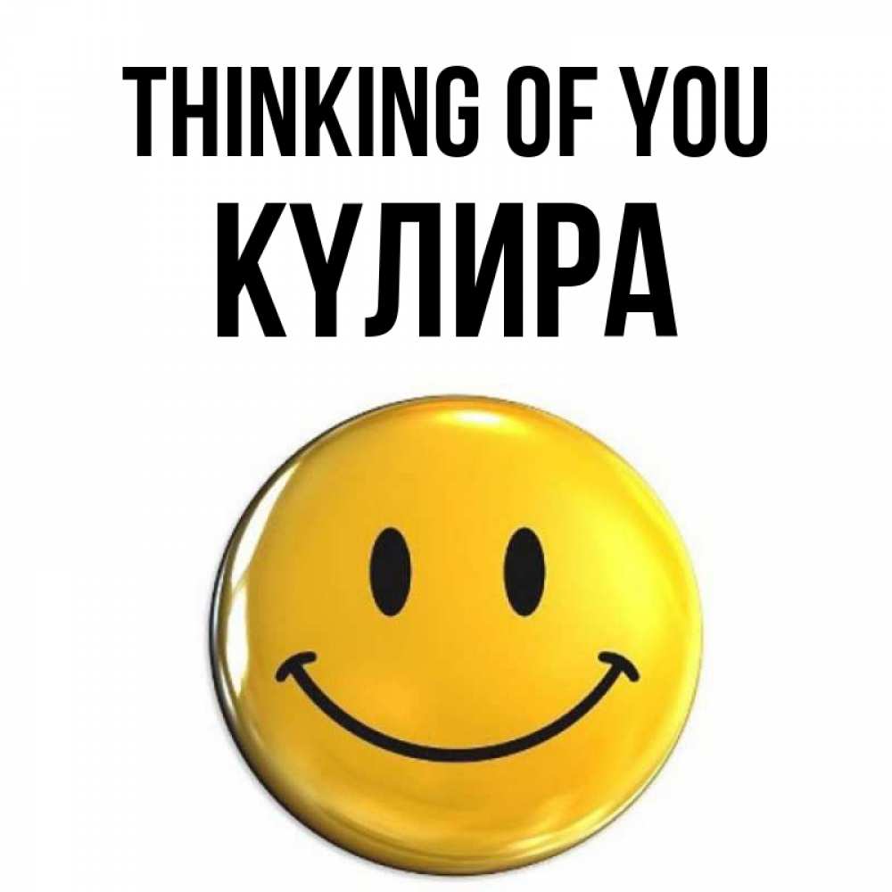 Greetings card с именем, КҮЛИРА Thinking of you создать открытку с подписью своими руками Greetings with text for free download 