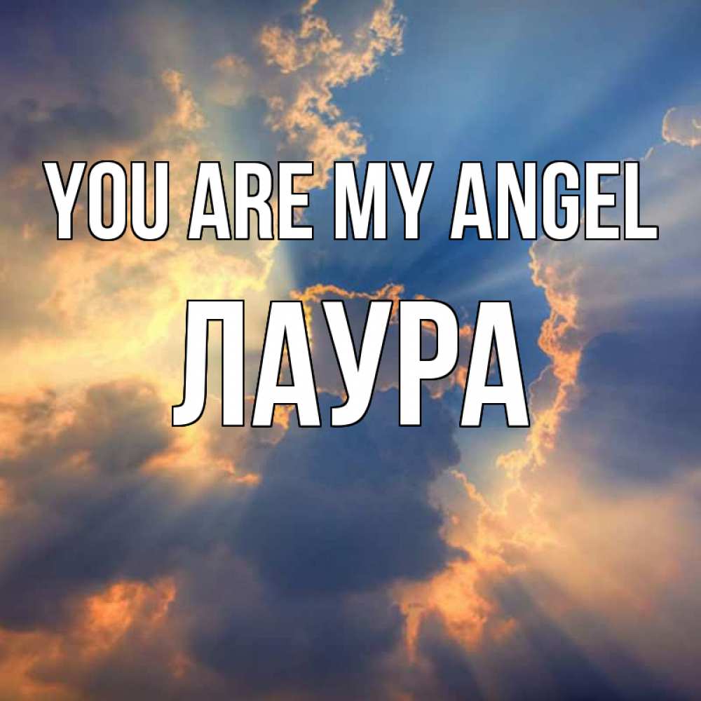 Greetings card с именем, Лаура You are my angel ангельский свет сквозь облака Greetings with text for free download 