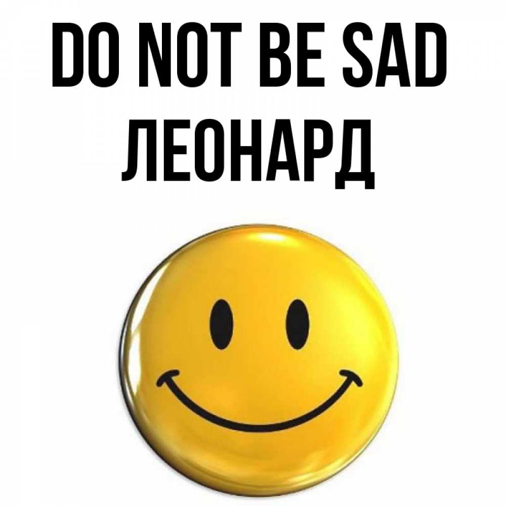 Greetings card с именем, Леонард Do not be sad триде смайл Greetings with text for free download 
