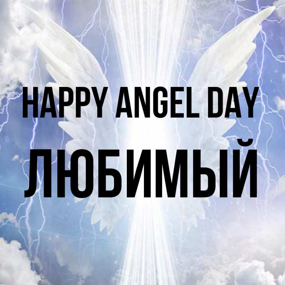 Greetings card с именем, Любимый happy angel day молнии на небе и свет Greetings with text for free download 