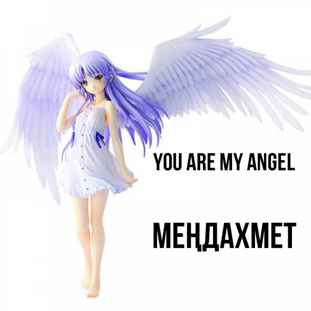 Greetings card с именем, МЕҢДАХМЕТ You are my angel девушка ангел с фиолетовыми крыльями Greetings with text for free download 