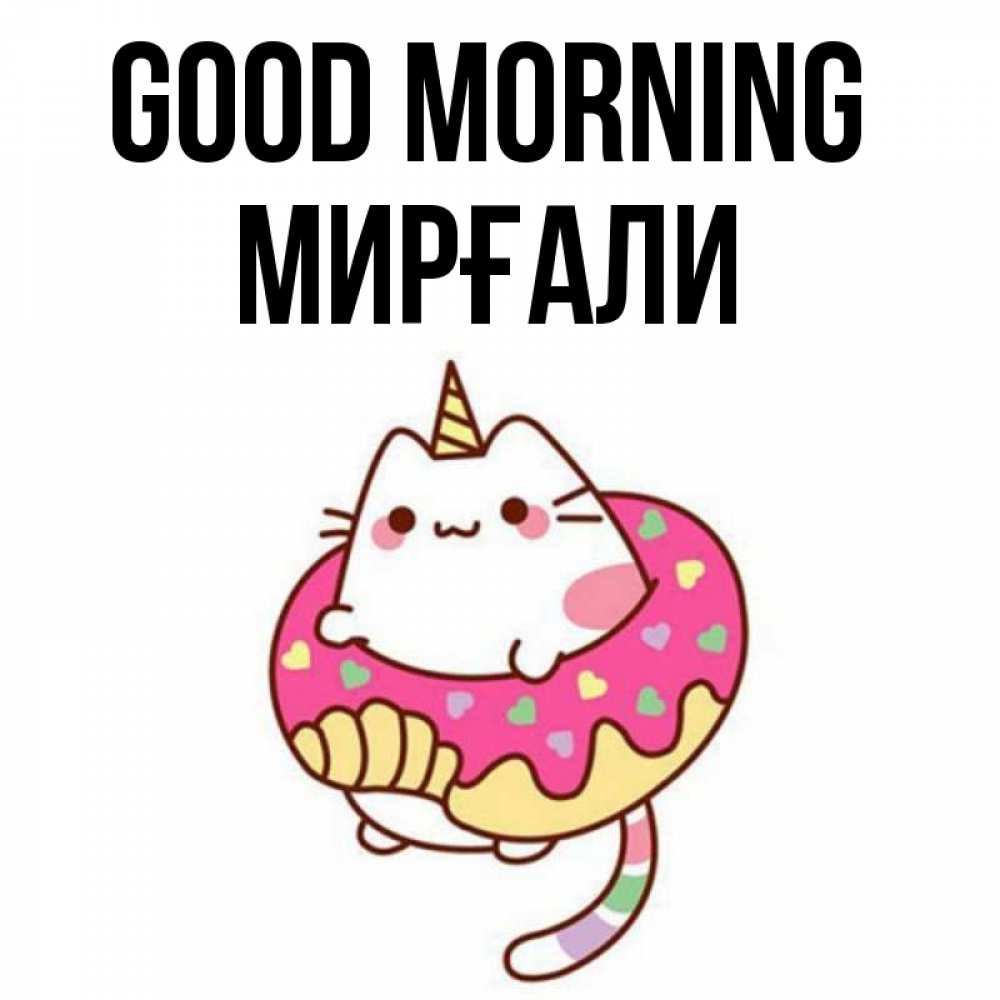 Greetings card с именем, МИРҒАЛИ Good morning кот в бублике Greetings with text for free download 
