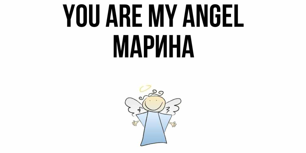 Greetings card с именем, Марина You are my angel ангел Greetings with text for free download 