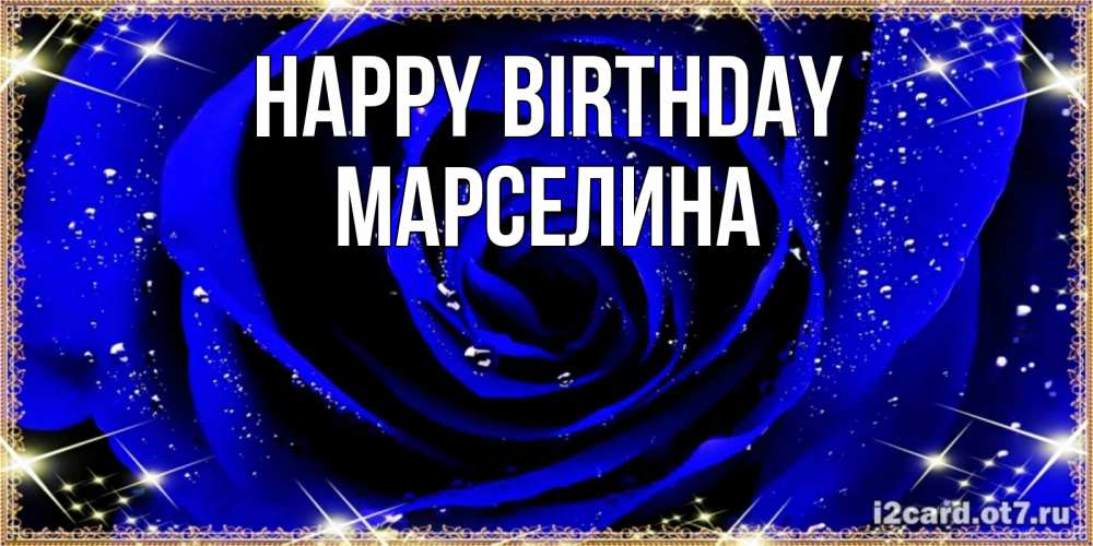 Greetings card с именем, Марселина Happy Birthday голубые цветы в росе Greetings with text for free download 