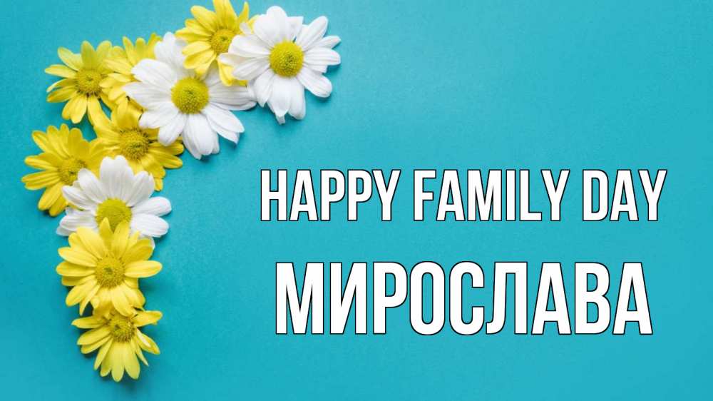 Greetings card с именем, Мирослава happy family day с днем семьи Greetings with text for free download 