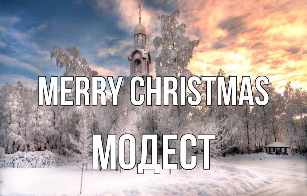 Greetings card с именем, Модест Merry Christmas лес, зима 2 Greetings with text for free download 