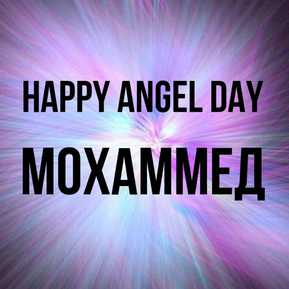 Greetings card с именем, Мохаммед happy angel day ангельский свет Greetings with text for free download 