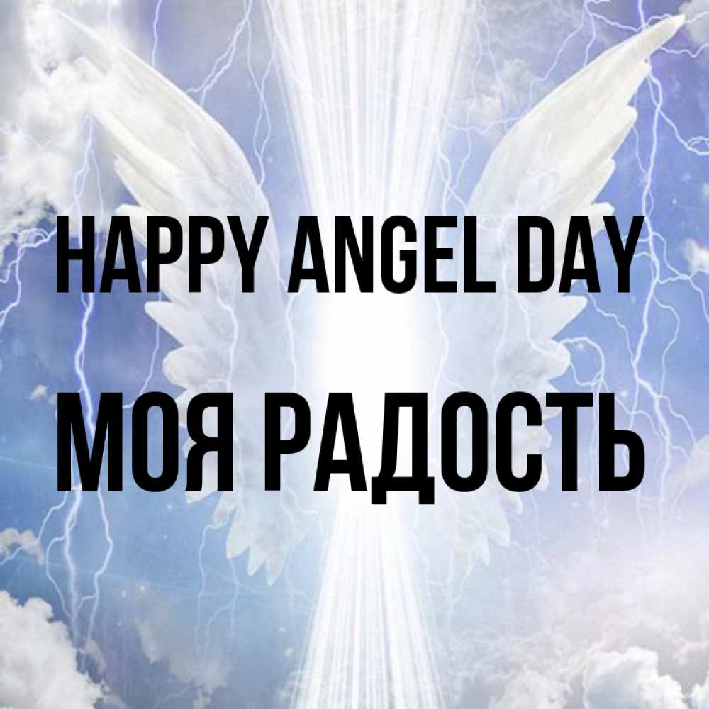 Greetings card с именем, Моя-радость happy angel day молнии на небе и свет Greetings with text for free download 