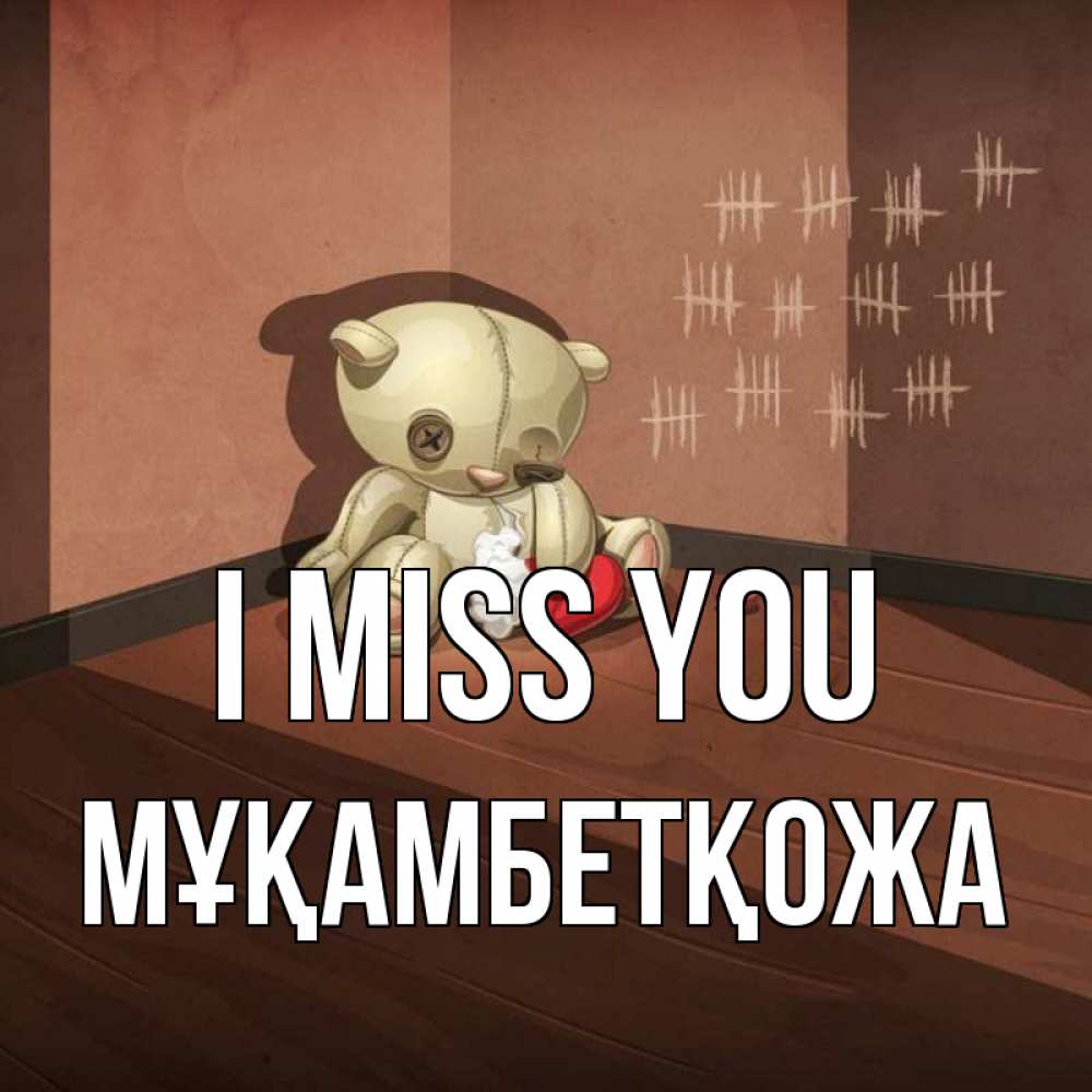 Greetings card с именем, Мұқамбетқожа I miss you скорее ко мне Greetings with text for free download 