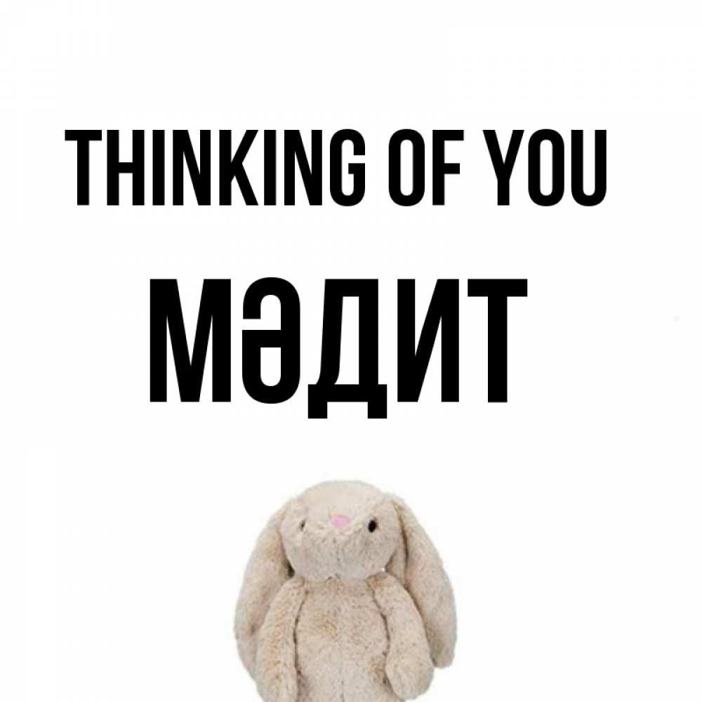 Greetings card с именем, МӘДИТ Thinking of you открытки с текстами и подписями Greetings with text for free download 