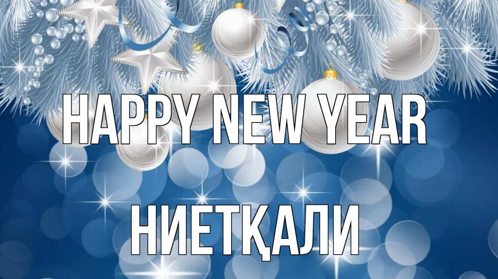 Greetings card с именем, НИЕТҚАЛИ Happy New Year елочные игрушки Greetings with text for free download 