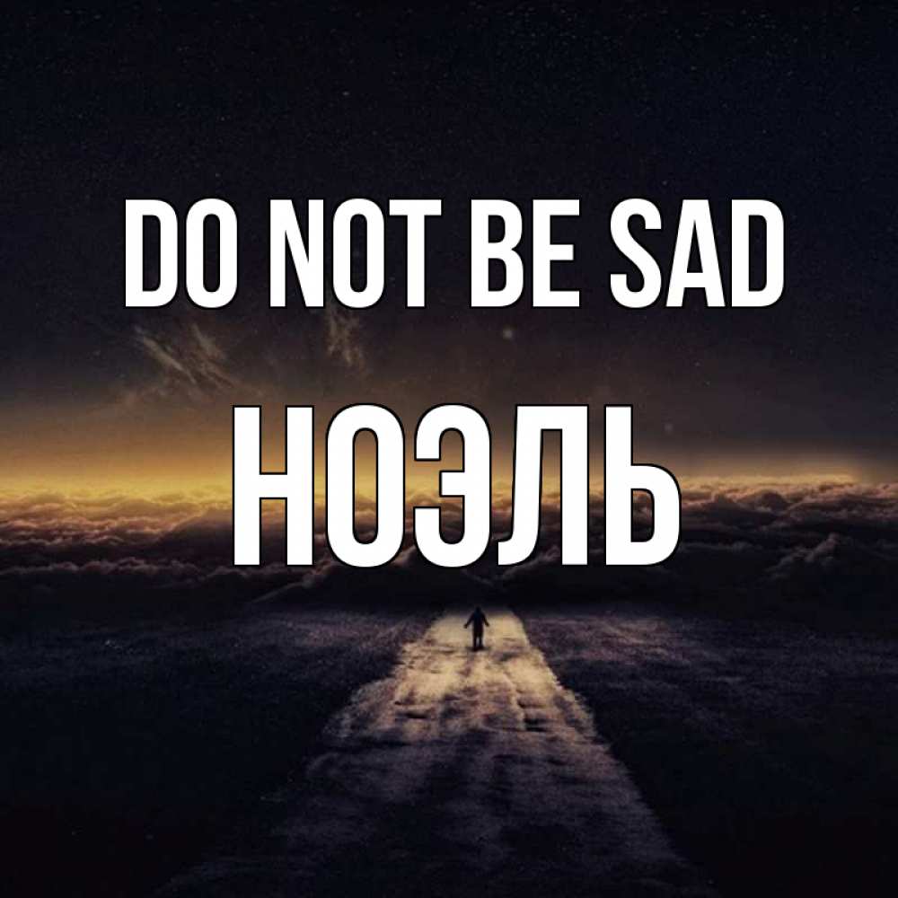 Greetings card с именем, НОЭЛЬ Do not be sad дорога в никуда Greetings with text for free download 