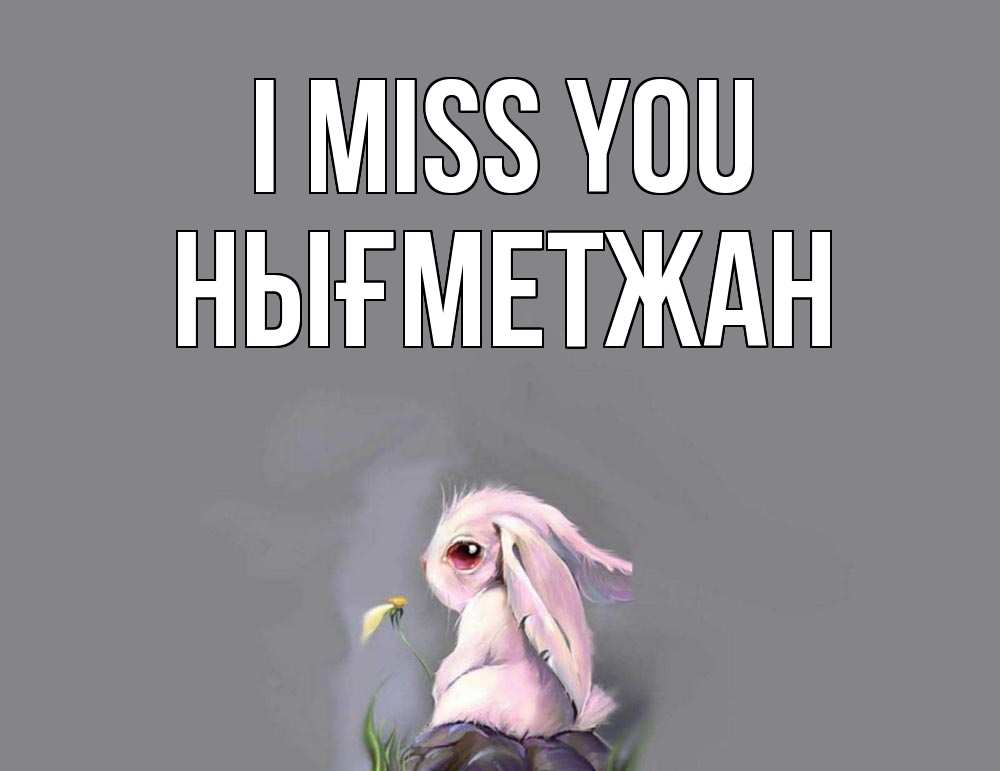 Greetings card с именем, НЫҒМЕТЖАН I miss you заяц Greetings with text for free download 