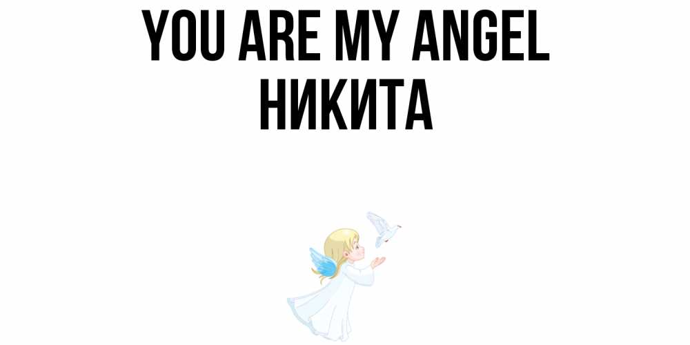 Greetings card с именем, Никита You are my angel ангел, голубь Greetings with text for free download 