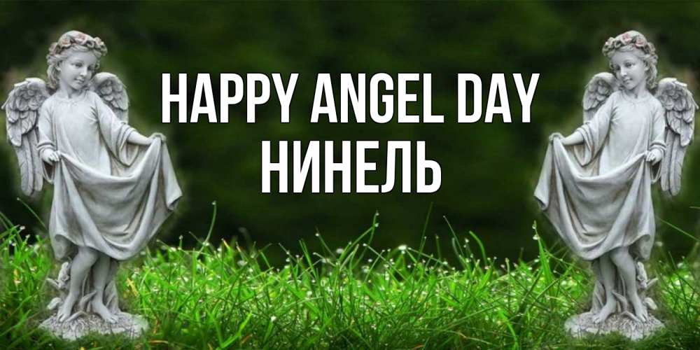 Greetings card с именем, Нинель happy angel day небо, ангел, девушка Greetings with text for free download 
