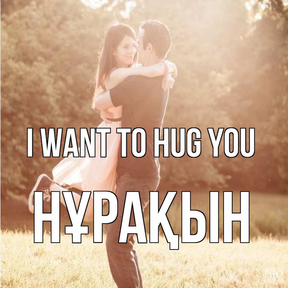 Greetings card с именем, НҰРАҚЫН I want to hug you парень и девушка фото под фильтром Greetings with text for free download 