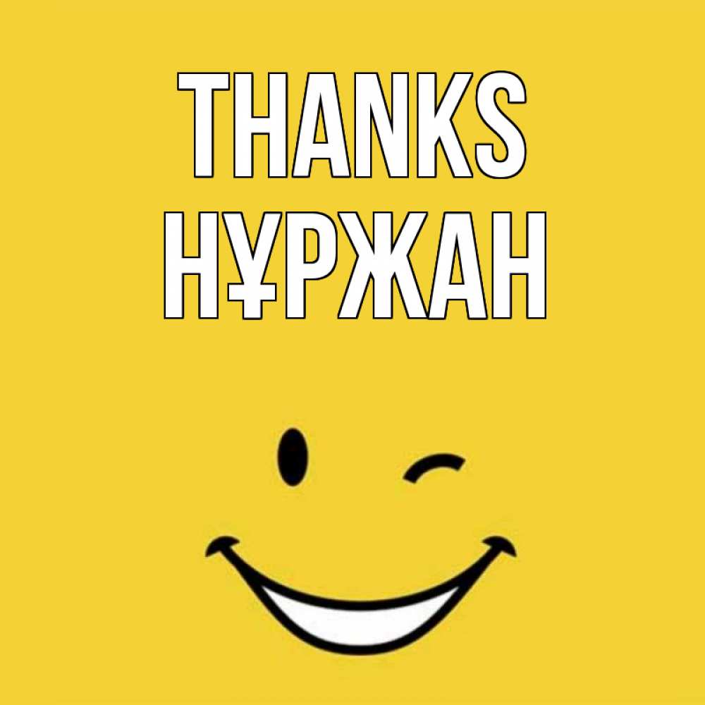 Greetings card с именем, НҰРЖАН Thanks благодарю и улыбаюсь Greetings with text for free download 