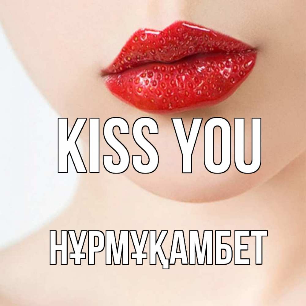 Greetings card с именем, НҰРМҰҚАМБЕТ Kiss you клубничные губы красного цвета Greetings with text for free download 
