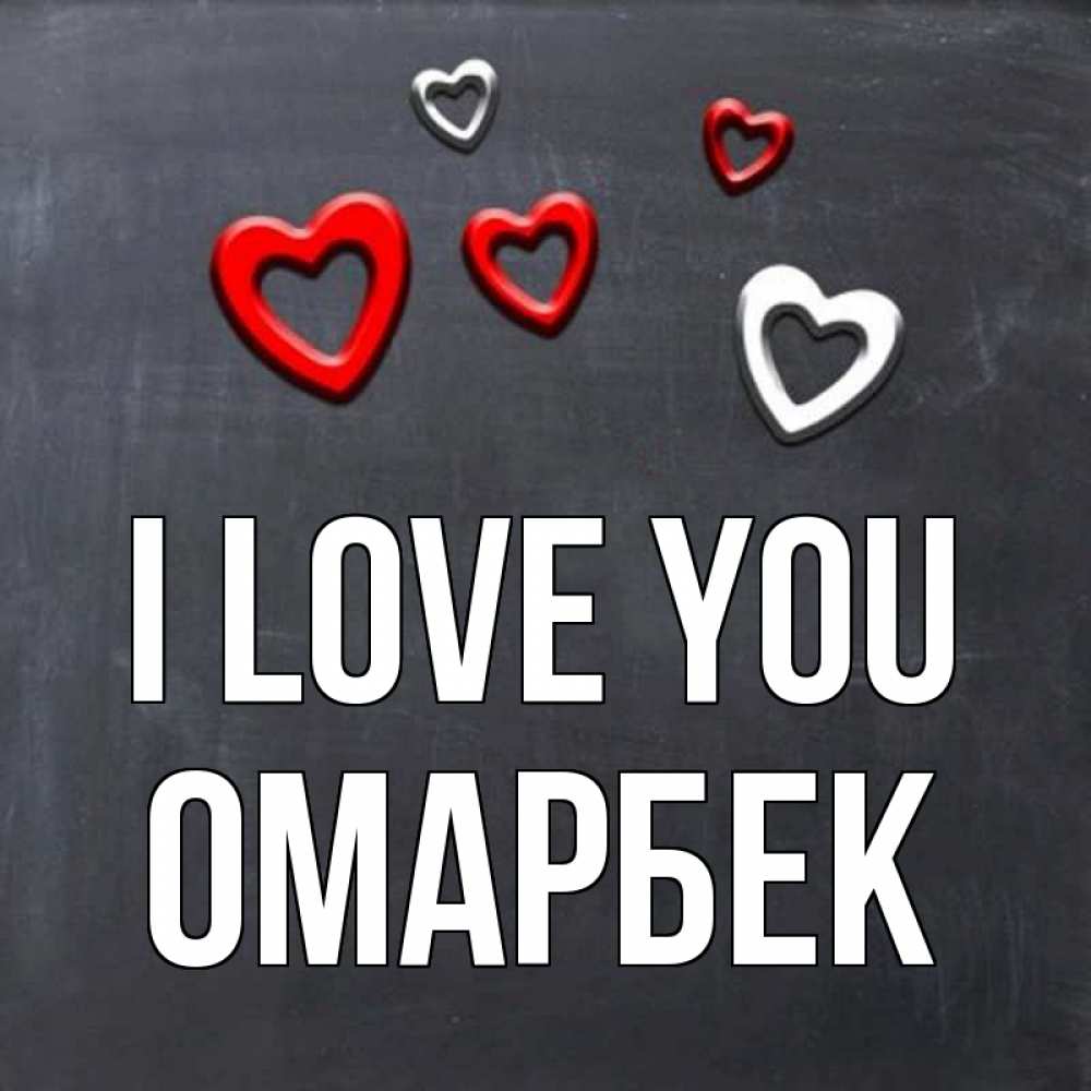 Greetings card с именем, ОМАРБЕК I love you сердечки белые и красные Greetings with text for free download 
