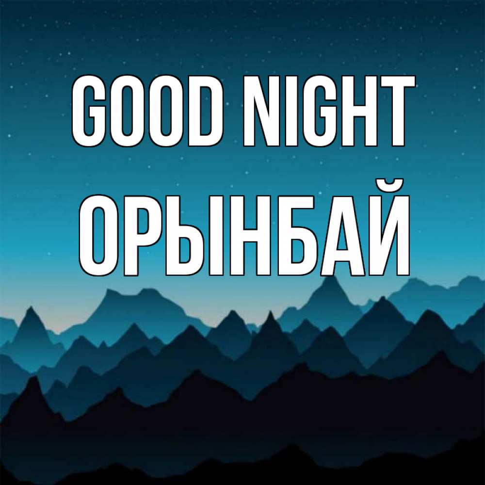 Greetings card с именем, ОРЫНБАЙ Good night сладких снов звездное небо Greetings with text for free download 