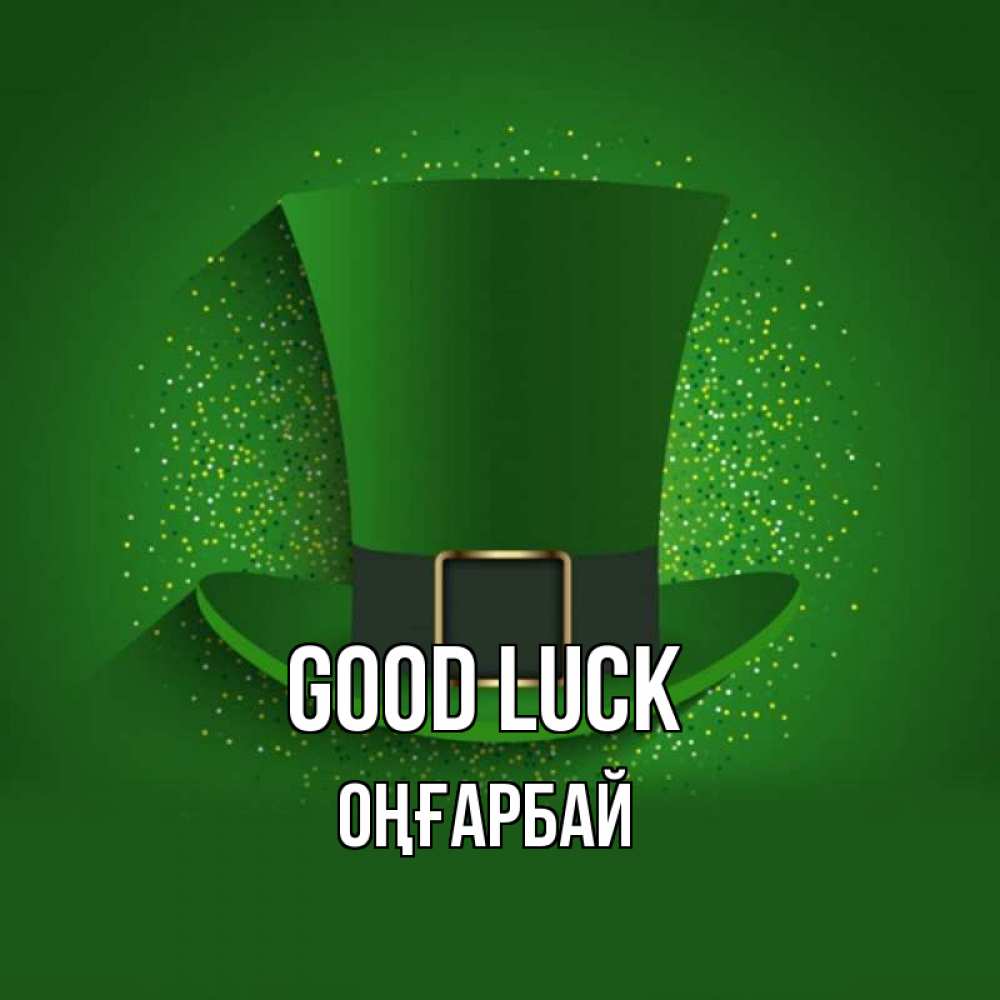 Greetings card с именем, ОҢҒАРБАЙ Good luck фокусник Greetings with text for free download 