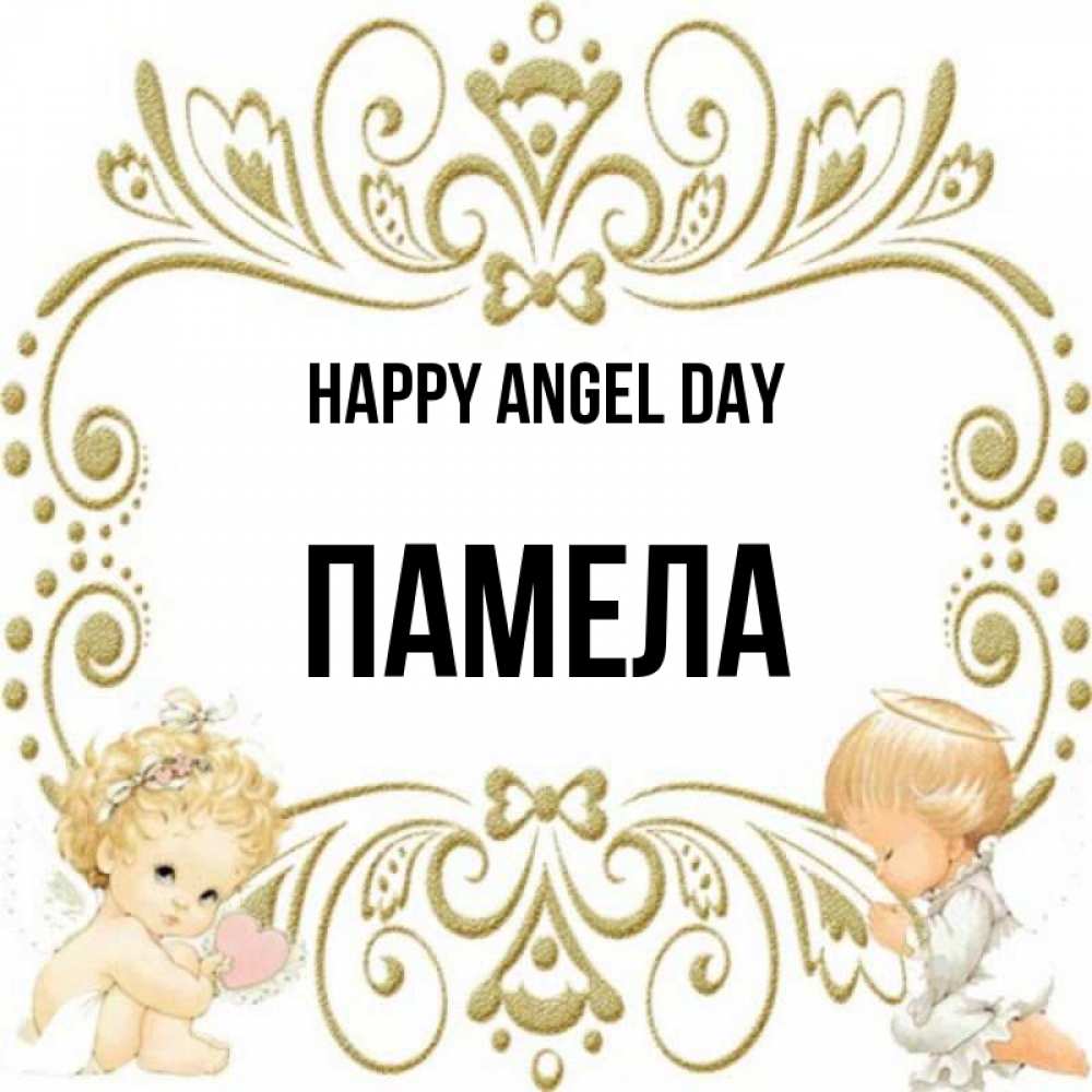 Greetings card с именем, Памела happy angel day с именинами поздравляют два красивых ангела. Один с сердечком другой молится Greetings with text for free download 