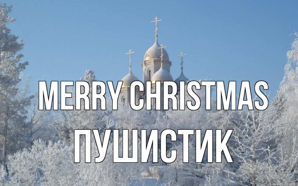 Greetings card с именем, Пушистик Merry Christmas храм, зима, лес, церковь Greetings with text for free download 
