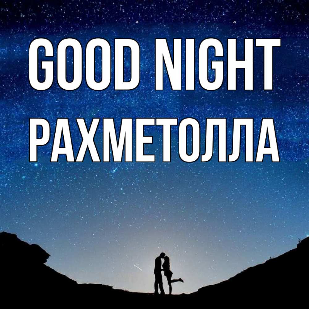 Greetings card с именем, РАХМЕТОЛЛА Good night звездное небо и люди Greetings with text for free download 