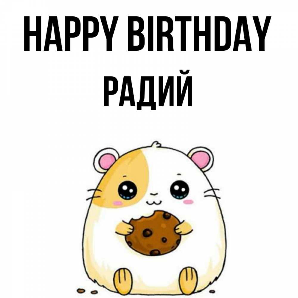 Greetings card с именем, Радий Happy Birthday с днюхой Greetings with text for free download 