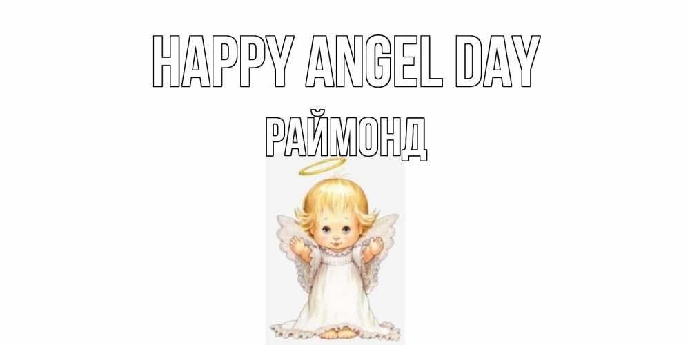 Greetings card с именем, Раймонд happy angel day ангелочек, нимб Greetings with text for free download 