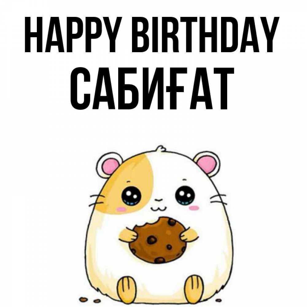 Greetings card с именем, САБИҒАТ Happy Birthday с днюхой Greetings with text for free download 