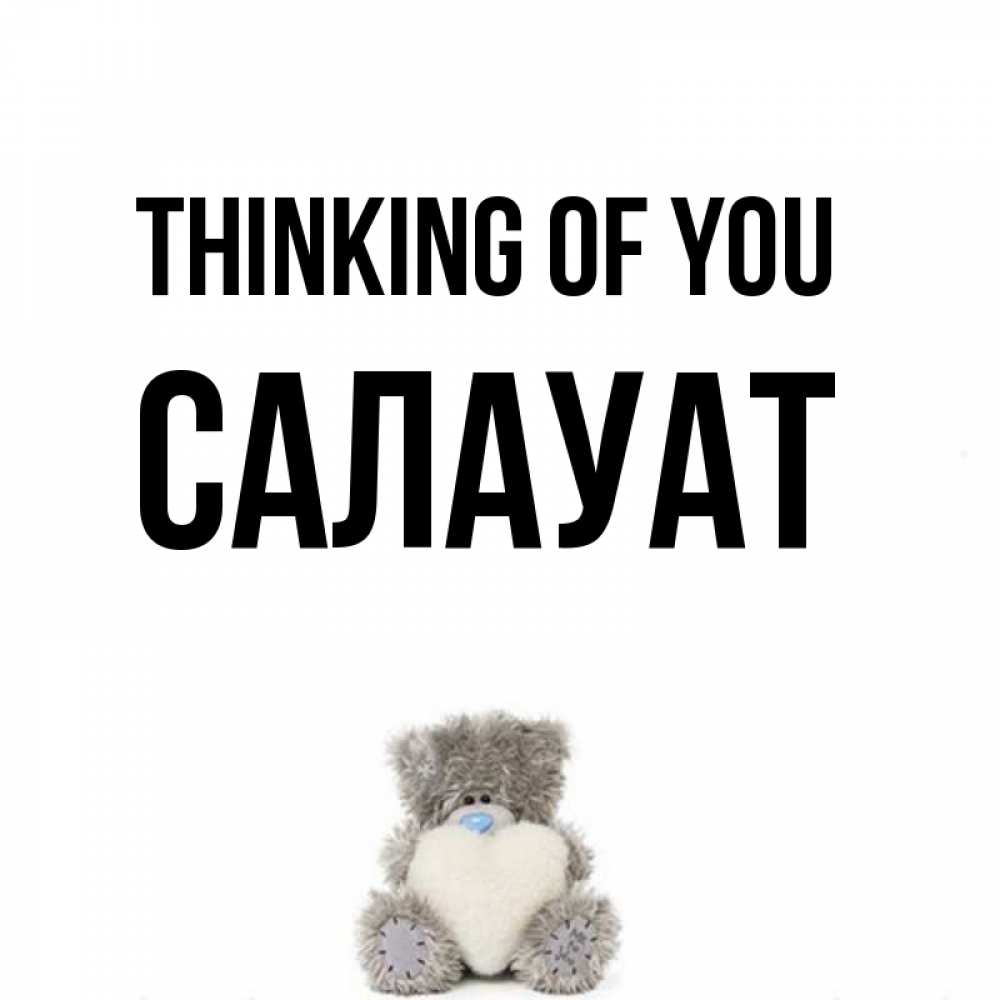 Greetings card с именем, САЛАУАТ Thinking of you тедди с сердечком для любимой Greetings with text for free download 