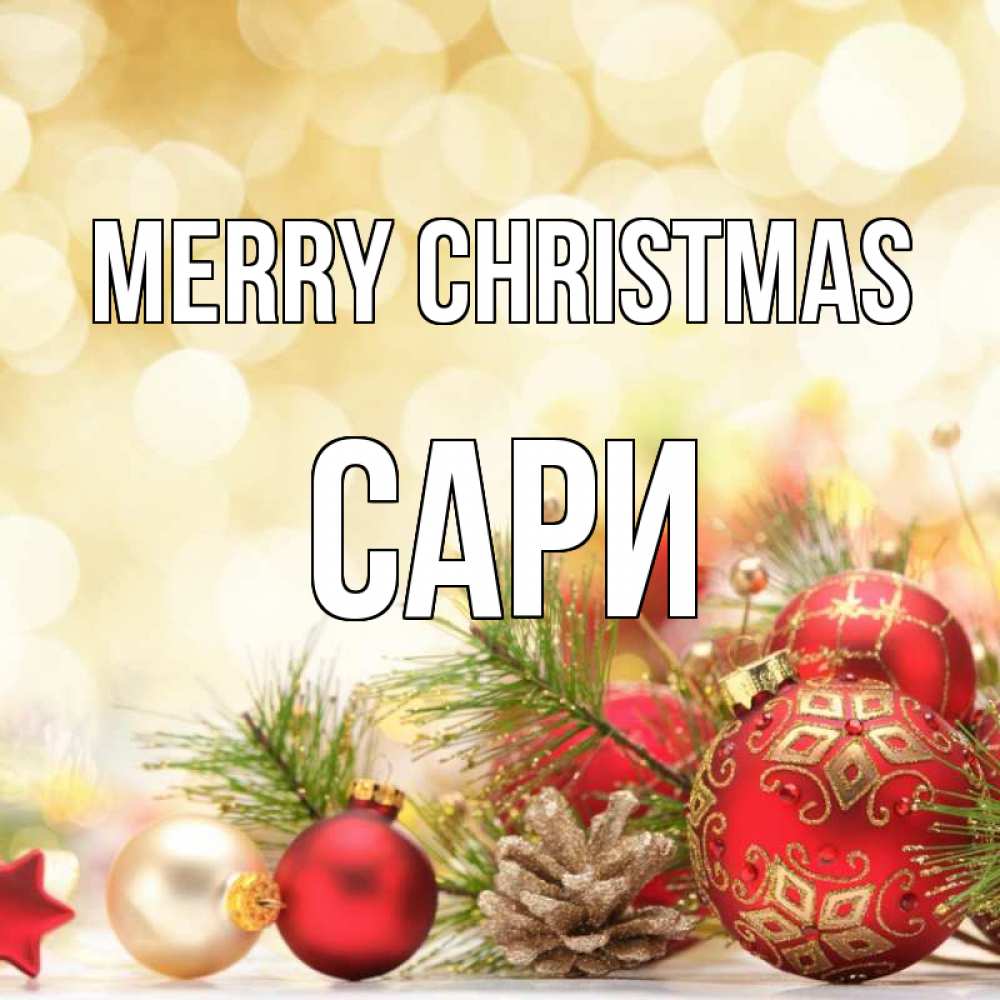 Greetings card с именем, САРИ Merry Christmas с рождеством Greetings with text for free download 