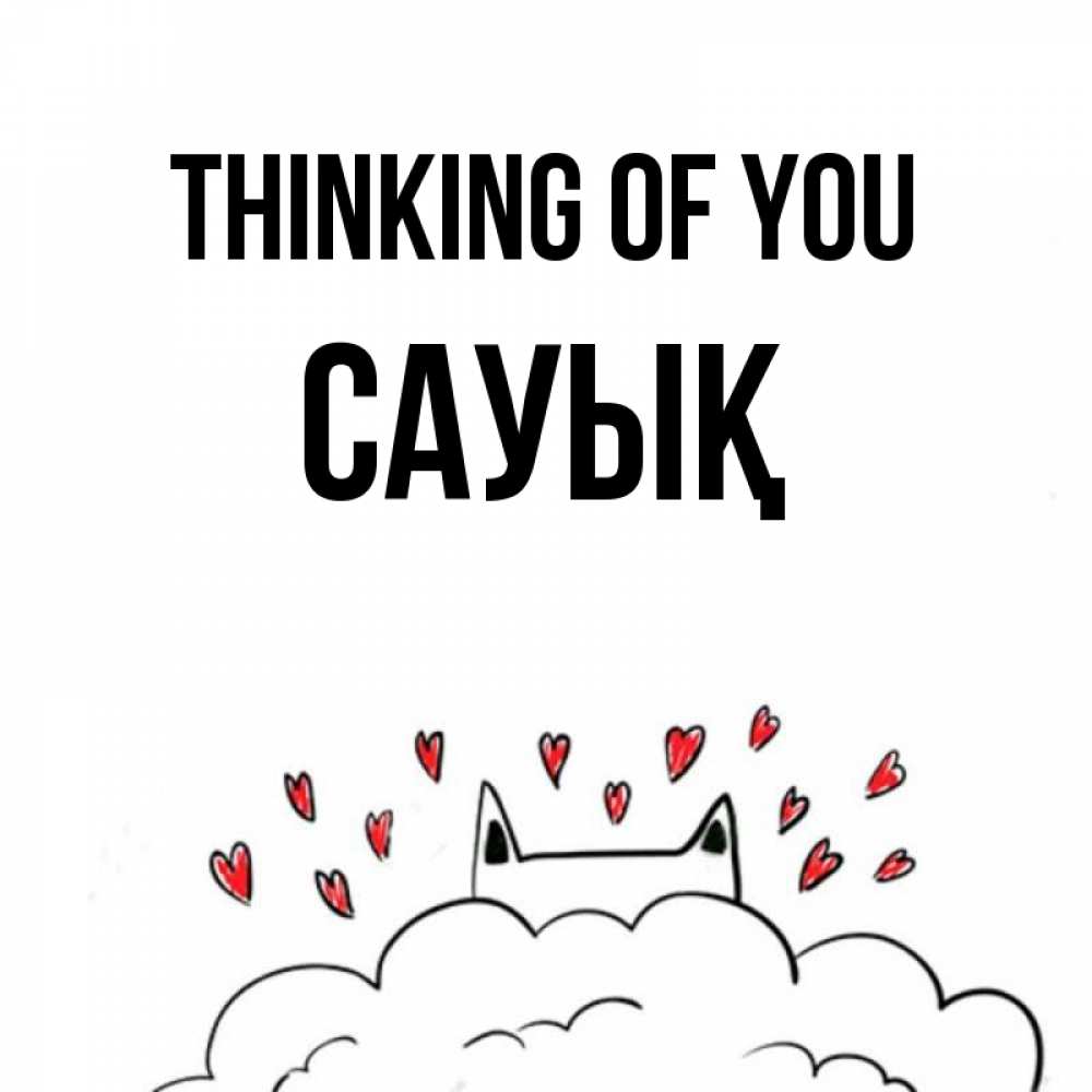 Greetings card с именем, САУЫҚ Thinking of you кот за облаком Greetings with text for free download 