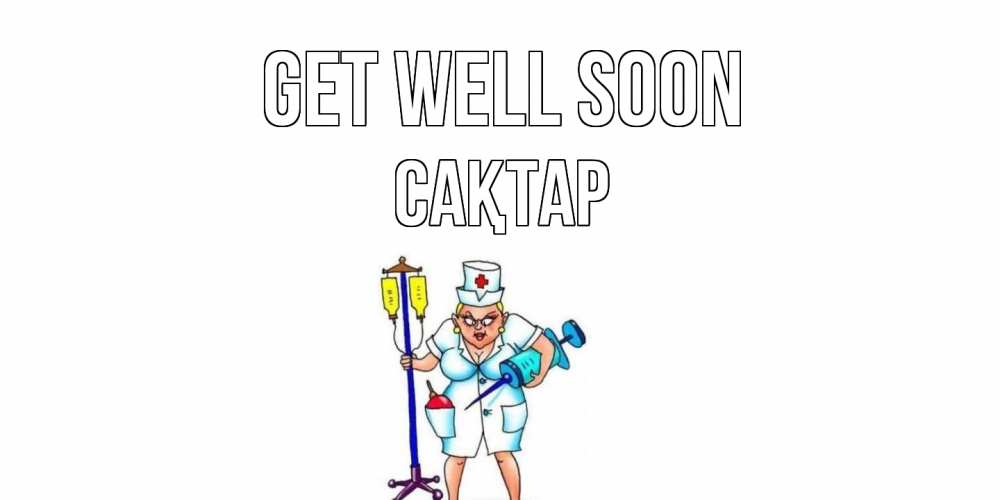 Greetings card с именем, САҚТАР Get well soon медсестра Greetings with text for free download 