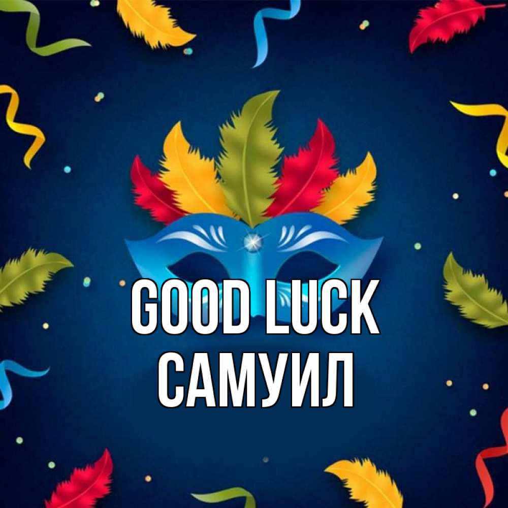 Greetings card с именем, Самуил Good luck маска Greetings with text for free download 