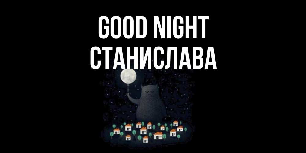 Greetings card с именем, Станислава Good night кот,луна, ночь, звезды Greetings with text for free download 