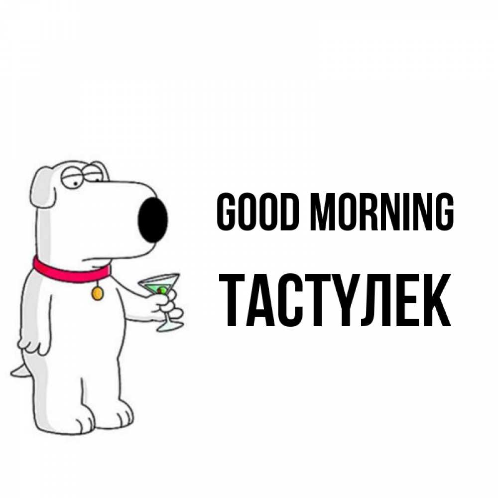 Greetings card с именем, ТАСТҮЛЕК Good morning герои мультфильмов белый пес Greetings with text for free download 
