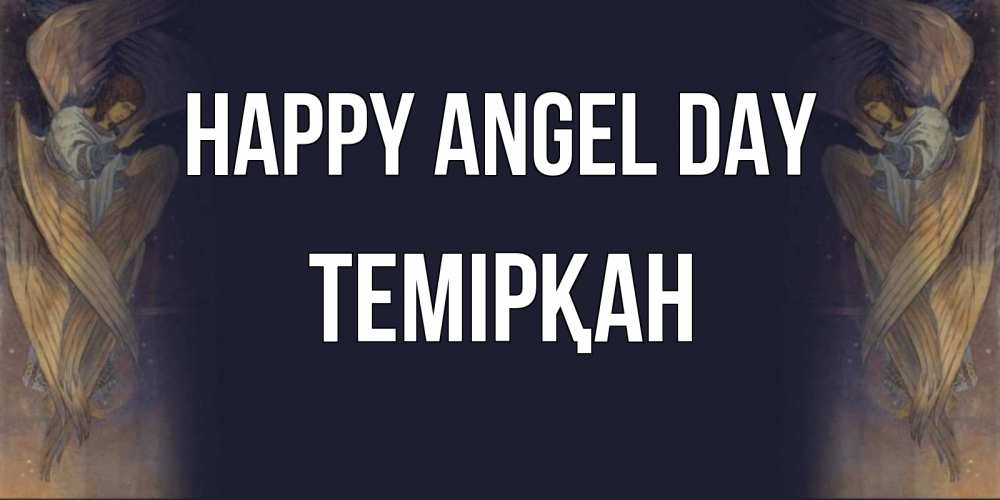 Greetings card с именем, ТЕМІРҚАН happy angel day день ангела Greetings with text for free download 