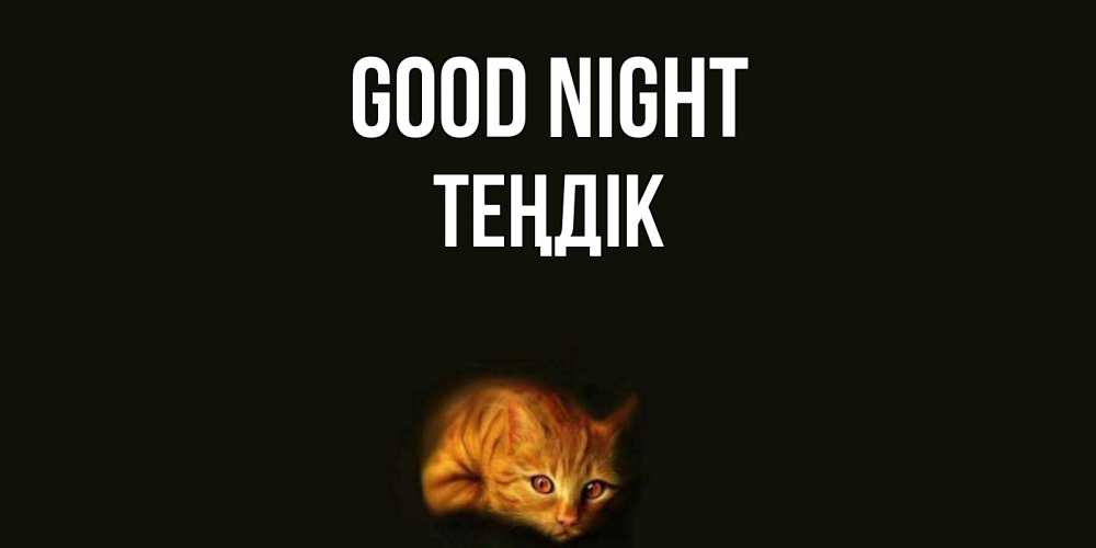 Greetings card с именем, ТЕҢДІК Good night кот Greetings with text for free download 