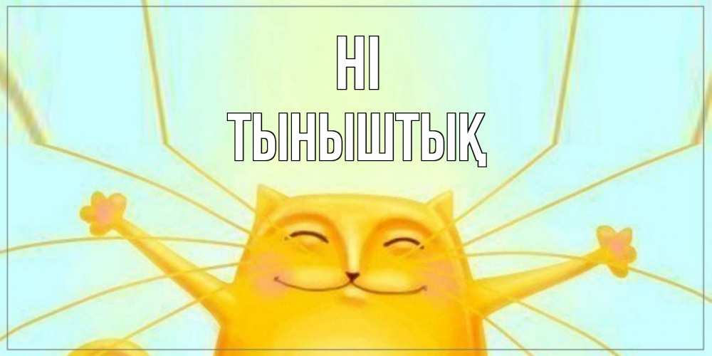 Greetings card с именем, ТЫНЫШТЫҚ Hi кот Greetings with text for free download 