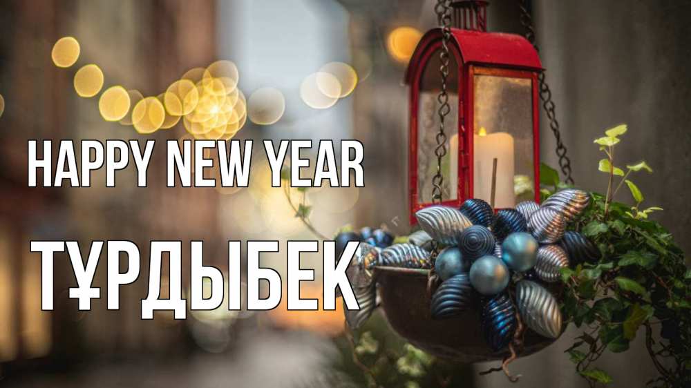 Greetings card с именем, ТҰРДЫБЕК Happy New Year новый год Greetings with text for free download 