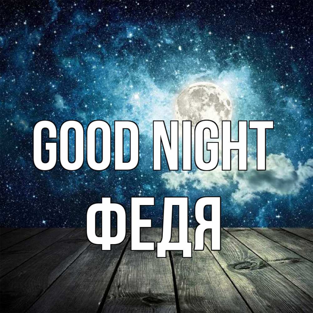 Greetings card с именем, Федя Good night луна Greetings with text for free download 