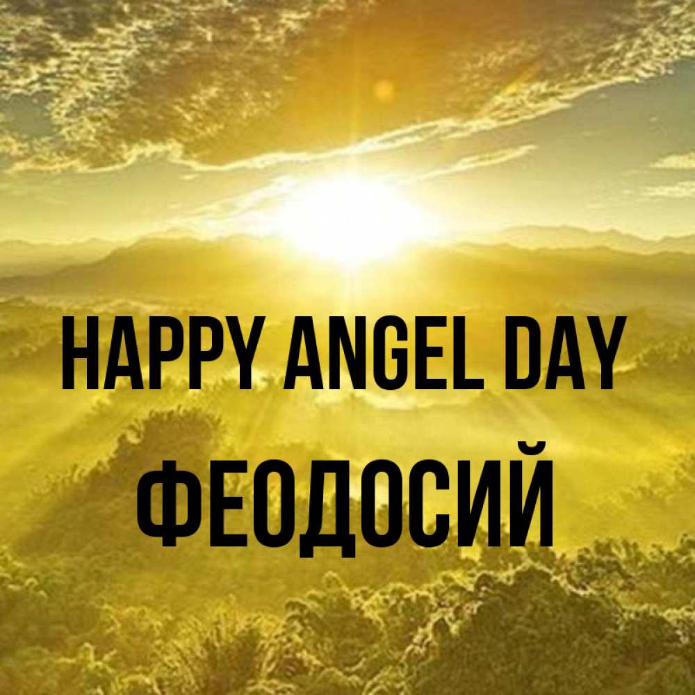 Greetings card с именем, Феодосий happy angel day леса и небо в желтом Greetings with text for free download 